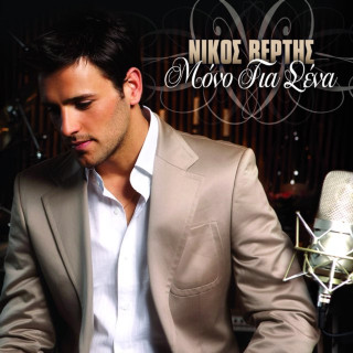 Nikos Vertis - Μόνο Για Σένα (Mono Gia Sena) album cover