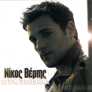 Nikos Vertis - Πως Περνώ Τα Βράδια Μόνος (Pos Perno Ta Vradia Monos) album cover