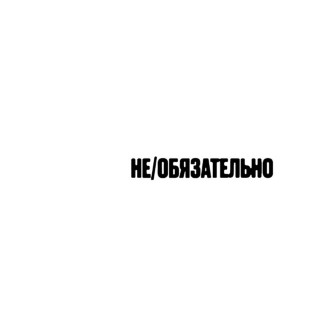 LIZER - не/обязательно album cover