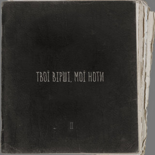 Artem Pivovarov (Артем Пивоваров) - Твої Вірші, Мої Ноти PT.2 album cover