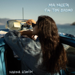 Marina Spanou (Μαρίνα Σπανού) - Μια Κασέτα Για Τον Δρόμο album cover