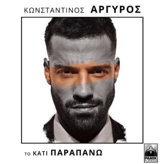 Konstantinos Argiros (Κωνσταντίνος Αργυρός) - Το Κάτι Παραπάνω album cover
