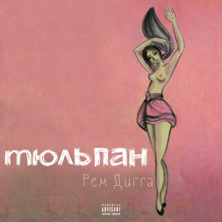 Rem Digga (Рем Дигга) - Тюльпан album cover