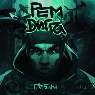 Rem Digga (Рем Дигга) - Глубина album cover