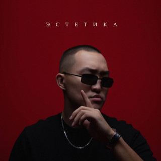 BODIEV - Эстетика album cover