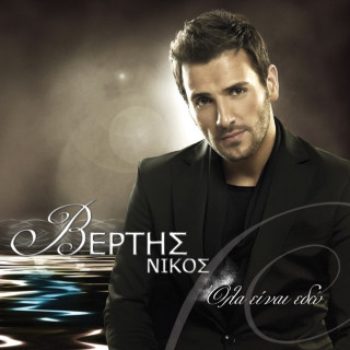 Nikos Vertis - Όλα Είναι Εδώ (Ola Einai Edo) album cover