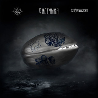 Gio Pika (Гио Пика) - Фисташка album cover