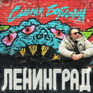 Leningrad (Ленинград) - Синяя Богиня album cover