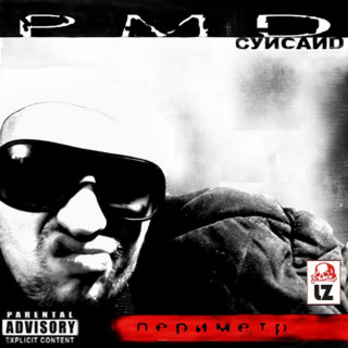 Rem Digga (Рем Дигга) - Периметр album cover