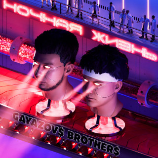 GAYAZOV$ BROTHER$ - Ночная Жизнь album cover