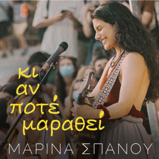 Marina Spanou (Μαρίνα Σπανού) - Κι Αν Ποτέ Μαραθεί EP cover