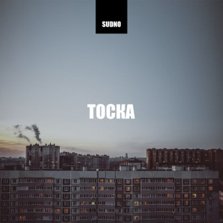 Sudno - Тоска EP cover
