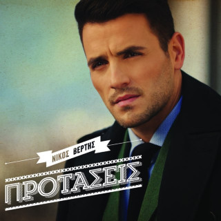 Nikos Vertis - Προτάσεις (Protaseis) album cover