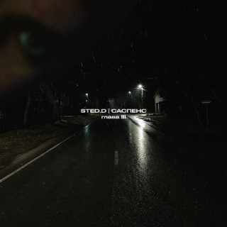 STED.D - Саспенс. Глава III single cover