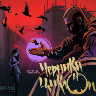 Rem Digga (Рем Дигга) - Черника И Циклоп album cover