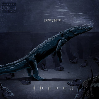 Rem Digga (Рем Дигга) - Людоед album cover