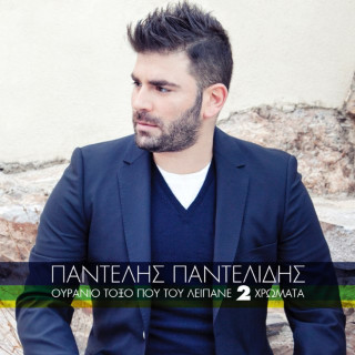 Pantelis Pantelidis - Ουράνιο Τόξο Που Του Λείπανε 2 Χρώματα (Ouranio Toxo Pou Tou Lipane 2 Hromata) album cover
