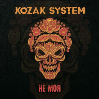 Kozak System - Не Моя album cover