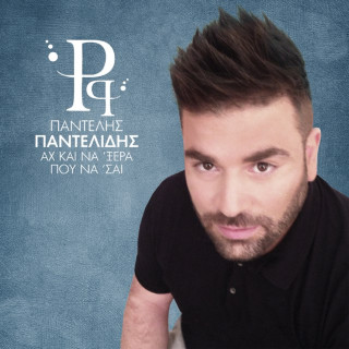 Pantelis Pantelidis - Αχ Και Να 'Ξερα Που Να 'Σαι (Ah Ke Na 'Xera Pou Na 'Se) album cover