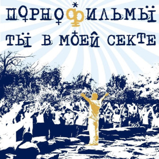 PORNOFILMY (ПОРНОФИЛЬМЫ) - Ты В Моей Секте EP cover