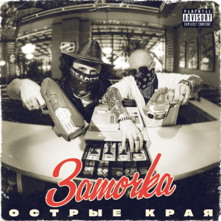 Zatochka (Заточка) - Острые Края album cover