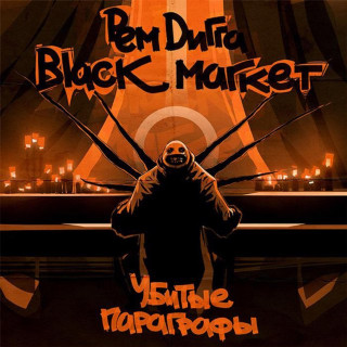 Rem Digga (Рем Дигга) - Убитые Параграфы album cover