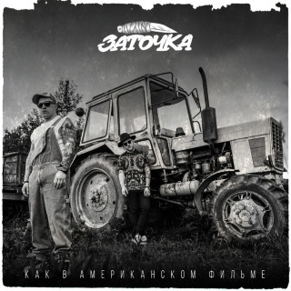Zatochka (Заточка) - Как В Американском Фильме album cover