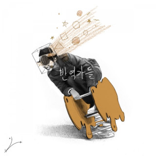 LEE SEUNG YOON - The Rebels (반역가들) single cover