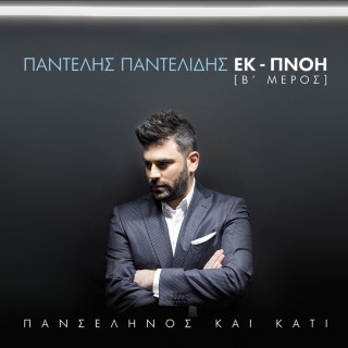 Pantelis Pantelidis - Πανσέληνος Και Κάτι - Εκ-Πνοή [Β' Μέρος] (Panselinos Ke Kati - Ek-Pnoi [B' Meros]) album cover