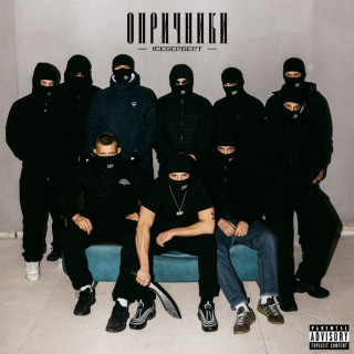 Icegergert - Опричники EP cover