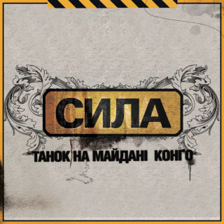 TNMK (ТНМК) - Сила album cover