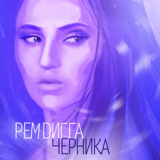 Rem Digga (Рем Дигга) - Черника album cover