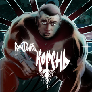 Rem Digga (Рем Дигга) - Корень EP cover