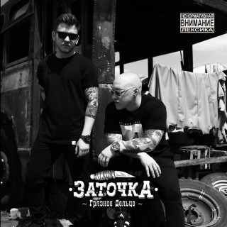 Zatochka (Заточка) - Грязное Дельце album cover