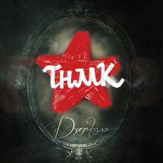 TNMK (ТНМК) - Дзеркало album cover
