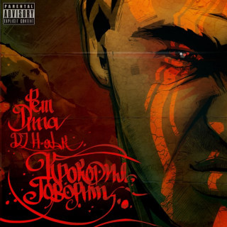 Rem Digga (Рем Дигга) - Крокодил Говорит album cover