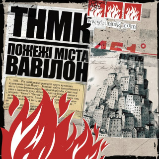 TNMK (ТНМК) - Пожежi Мiста Вавiлон album cover