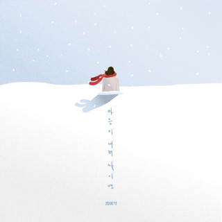 Isaac Hong - Heartfall (마음이 내려 쌓이면) single cover