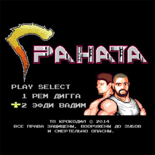 Rem Digga (Рем Дигга) - Граната album cover