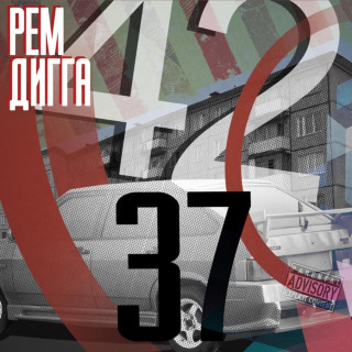 Rem Digga (Рем Дигга) - 42 / 37 album cover