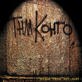 TNMK (ТНМК) - Зроби Менi Xiп-Xоп album cover