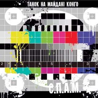 TNMK (ТНМК) - С.П.А.М. album cover