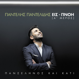 Pantelis Pantelidis - Πανσέληνος Και Κάτι - Εισ-Πνοή [Α' Μέρος] (Panselinos Ke Kati - Is-Pnoi [A' Meros]) album cover
