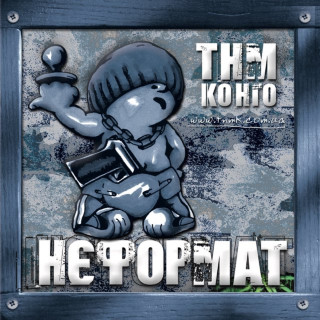 TNMK (ТНМК) - НеФормат album cover