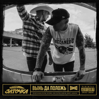 Zatochka (Заточка) - Вынь Да Положь album cover