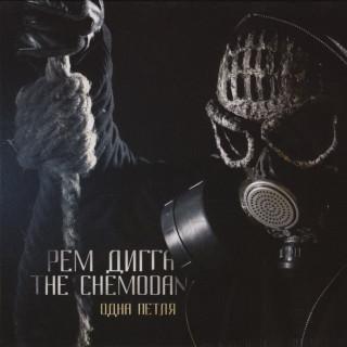 Rem Digga (Рем Дигга) - Одна Петля album cover