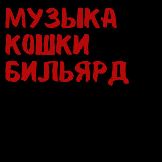 zhanulka - музыка кошки бильярд EP cover