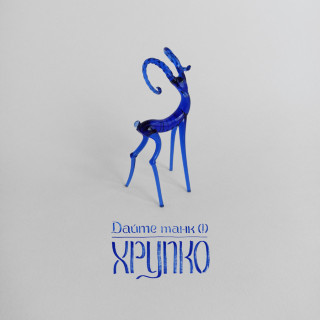 Дайте танк (!) - Хрупко album cover