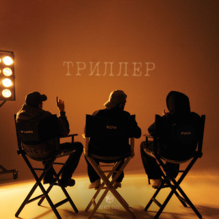 Xcho - Триллер album cover