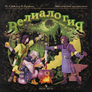VELIAL SQUAD & Meep - ВЕЛИАЛОГИЯ album cover